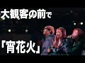 Download Lagu 【大舞台】ジャパンオールスターの裏側に密着！最後には、大観客の前で歌いました！