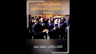 محمد رحيم   ياللي زعلان كوبليه جديد دندنها