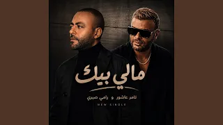 تامر عاشور و رامي صبري   مالي بيك دندنها