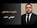 Ahmed Kamel Karim Esmail - 2ooly (Official Lyrics Video) |  كريم اسماعيل أحمد كامل - قولي - الكليب