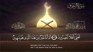 سورة الزخرف القارئ بدر التركى ١٤٤١هـ Badr Al Turki Surah Azl Zukhruf 