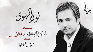 لولا الهوى    مروان خوري   كلمات الشاعرة جنان دندنها