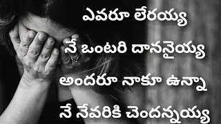 evaru leraya ne ontari dananaih telugu christian songs