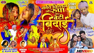 Singer kavi kishan || बेटी बिदाई || Shadi Video || New theth Nagpuri Video Song 2026 !!