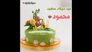 محمود أحل عيد ميلاد 