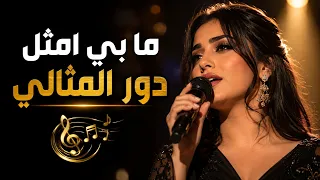 مابي امثل دور المثالي    حرة بحالي دندنها