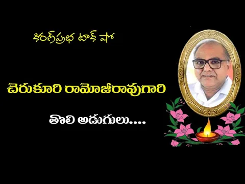 Thumbnail for First steps of Ramoji Rao Garu। వ్యాపారసామ్రాజ్యంలో చెరుకూరి రామోజీరావుగారి తొలిఅడుగులు