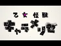 【オープニング】TVアニメ『乙女怪獣キャラメリゼ』｜METANICK「乙女怪獣」