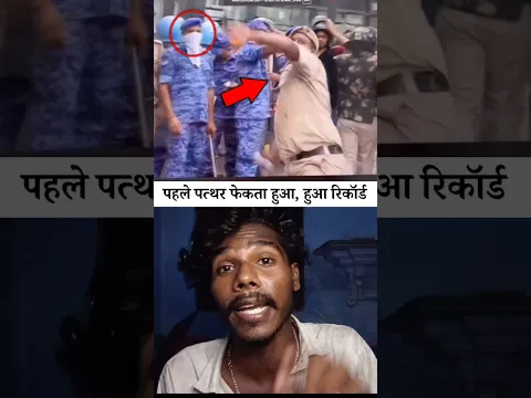 पहले पत्थर फेकता हुआ Record हुआ पुलिस कर्मचारी