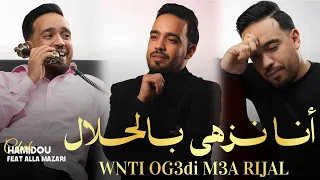                  ونتي اقعدي مع الرجال   أنا نزهى  بالحلال                                        دندنها