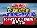 Download Lagu 人到晚年，趁你還能走動，一定要去做這5件事!90%的人老了都後悔自己沒做。【老來樂呵】#晚年生活 #中老年生活 #為人處世 #生活經驗 #情感故事 #老人 #幸福人生 #talks