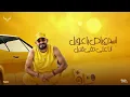 طول مانا واخواتى فى الدنيا - كريم كرستيانو و مصطفى الجن - توزيع امجد الجوكر Official Video