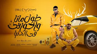 طول مانا واخواتى فى الدنيا كريم كرستيانو و مصطفى الجن توزيع امجد الجوكر Official Video 