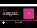 王菲 Faye Wong - 愛與痛的邊緣 [歌詞同步/粵拼字幕][Jyutping Lyrics]