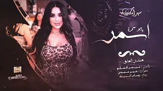 اسمر يابو سمرة شياطين الطرب منذر العلو مطلوبة 2022 