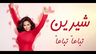                                                   شيرين   تباعا  تباعا   فيديو مع الكلمات  دندنها