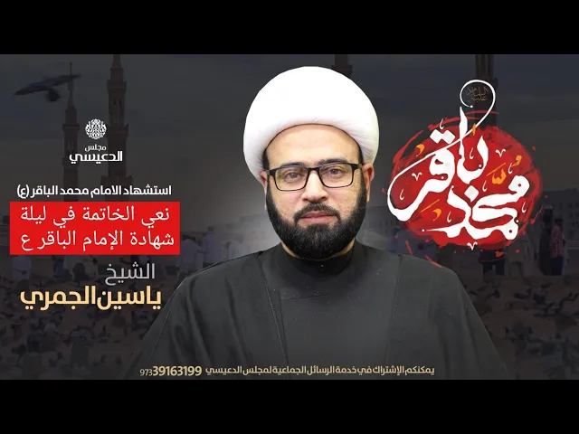 ⁣نعي الخاتمة في ليلة شهادة الإمام الباقر ع الشيخ ياسين الجمري مجلس الدعيسي
