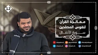 معالجة القرآن لنفوس المصلحين ١٣ سورة الأنفال ١ أحمد السيد 
