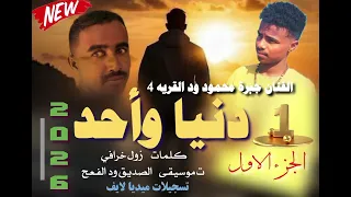 جديد 2026 الفنان جبرة محمود ود القريه 4 دنيا وأحد الجزء الاول 