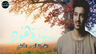 سورة هود أحمد الشافعي تلاوة خاشعة بصوت خاشع Surah Hud Ahmed Alshafey 