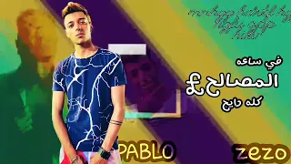 زيزو و بابلو ساعه المصالح كله رايح الاداره جوني و كوشه 