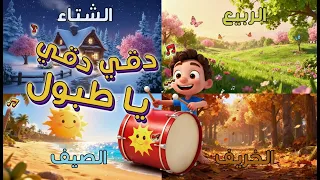 نشيد     الفصول الأربعة   دقي دقي يا طبول      مع الكلمات  دندنها