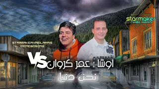عمر كروان نحن دنيا    اوشا مصر                         دندنها