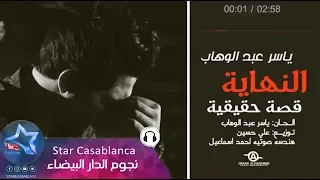 ياسر عبد الوهاب النهاية حصريا Yaser Abd Alwahab Annihaya Exclusive 2015 