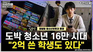 [시선집중] 경찰청 '청소년 사이버 도박 자진 신고제'로 1,777명 접수...실태와 대책은 - 심보영 경찰청 청소년보호과 총경, MBC 260909 방송