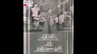 أم كلثوم تغن ي   كانت الايام في قلبي دموع بتجري دندنها