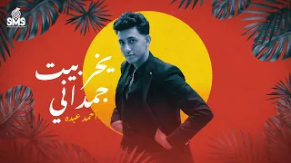 يخربيت جمداني احمد عبده بدأ النكش الفيديو الرسمي Ahmed Abdo Official Music 2024 