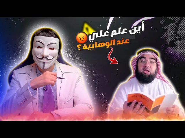 ⁣اين علم الإمام علي عند الوهابية ؟