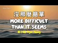 黃小琥 Tiger Huang - 沒那麼簡單 Mei Na Me Jian Dan | Lyric Video | 中英歌詞