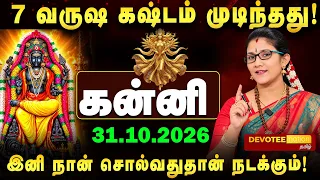 7 வருஷ கஷ்டம் முடிந்தது! கன்னி ராசிக்கு விஸ்வரூப பண மழை தரும் குரு அதிசார பெயர்ச்சி 2026!