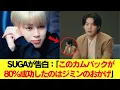 Lagu SUGAが告白：「このカムバックが80％成功したのはジミンのおかげ」 #BTS #アールエム #ジン #シュガ #ジェイホープ #ジミン #ヴィ #ジョングク