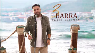 Fadel Suliman 3 Barra Official Music Video 2024 فضل سليمان ٣ برا 