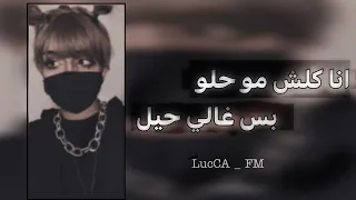 اغاني عراقي مطلوبه   انت كلش حلو بس طبعك رخيص   لوكا اف ام دندنها