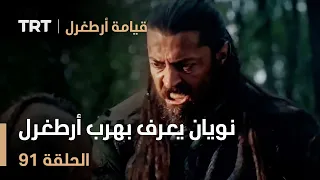 قيامة أرطغرل الحلقة 91 نويان يعرف بهرب أرطغرل 