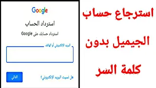 استرجاع حساب جيميل Gmail بعد فقدان كلمة السر ورقم الهاتف والايميل 