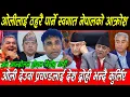 Download Lagu Kp Oli लाई ठहरै पार्ने Swagat Nepal को आक्रोश, ओली देउवा प्रचण्डलाई देश*द्रो*ही भन्दै कुर्लिए