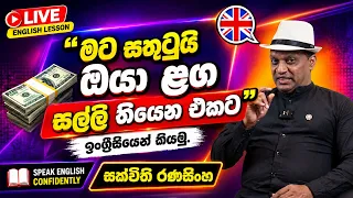 මට සතුටුයි ඔයා ලග සල්ලි තියන එකට... ඉංග්‍රීසියෙන් කියමු