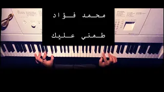 محمد فؤاد طمني عليك عزف بيانو 