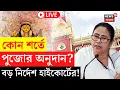 Download Lagu LIVE | High Court | পুজোয় অনুদানের সরকারি সিদ্ধান্ত নিয়ে কী শর্ত হাইকোর্টের? | Bangla News
