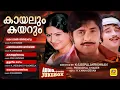 Download Lagu Kayalum Kayarum | കായലും കയറും | Evergreen Romantic Malayalam Film Songs | Yesudas | Audio Jukebox