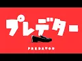 Download Lagu 【AKASAKI】プレデター / Predator（Lyric Video）