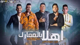 مهرجان اهلا بالمعارك بيكا فيلو بيدو توزيع فيجو الدخلاوي 2020  مهرجان اهلا بالمعارك بيكا فيلو بيدو توزيع فيجو الدخلاوي 2020