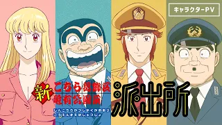 YouTube影片, 內容是新烏龍派出所 的 角色宣傳影片