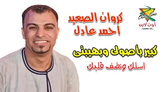 كروان الصعيد احمد عادل كبير باصولى اتعلم المرجلة                           دندنها