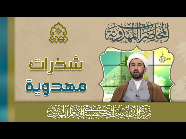 ⁣اختلاف الاثار لاختلاف درجات الانتظار - الشيخ حسين عبد الرضا الأسدي