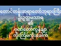 Lagu တောင်တန်းဆရာတော်ဘုရား၏ ဂုဏ်တော်ကွန်ချာ ကိုးကြိမ်ကိုးခေါက် တရားတော် Gone Taw Con Char
